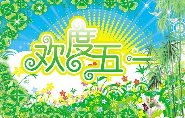 廣州標領科技五一勞動節(jié)放假通知