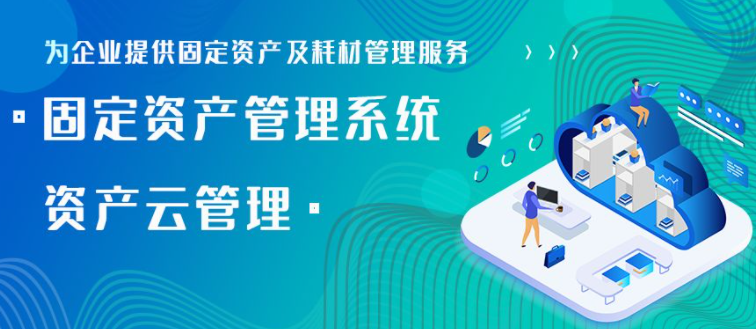 固定資產(chǎn)管理系統(tǒng)，記錄管理功能助力企業(yè)高效管理，優(yōu)化企業(yè)決策與資源配置
